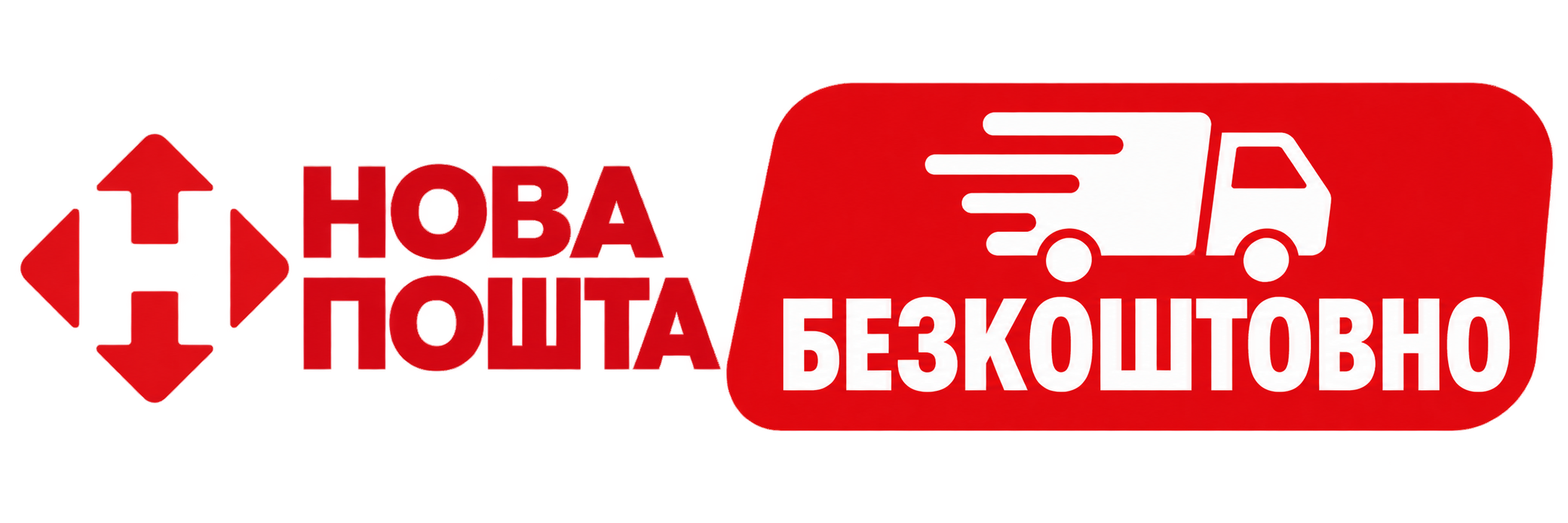 Бесплатная доставка Новой Почтой